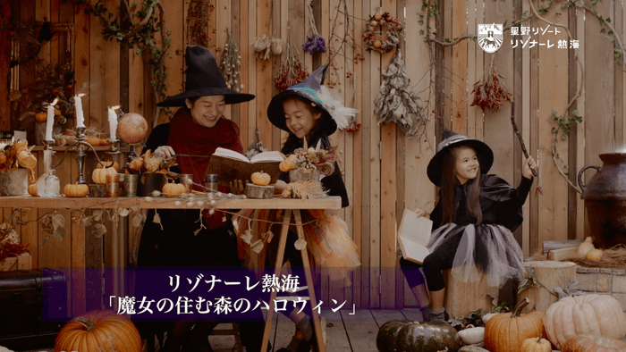 【リゾナーレ】魔女の住む森のハロウィン（熱海）