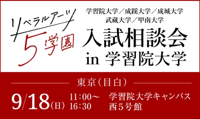 学習院・成蹊・成城・武蔵・甲南の5大学が、 9月18日(日)、学習院大学で合同入試相談会を実施