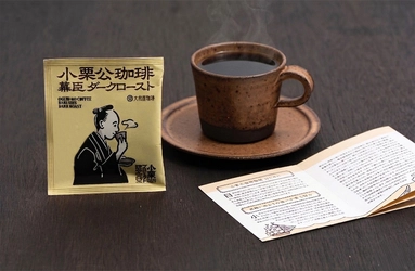 2027年NHK大河ドラマの主人公・小栗上野介に着想　 「小栗公珈琲 幕臣ダークロースト」を7/31発売