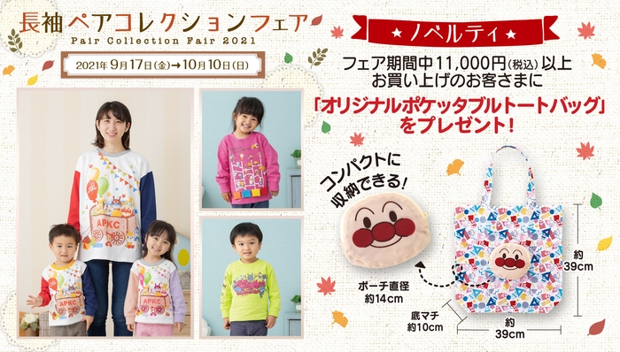 アンパンマンキッズコレクション 長袖ペアコレクション