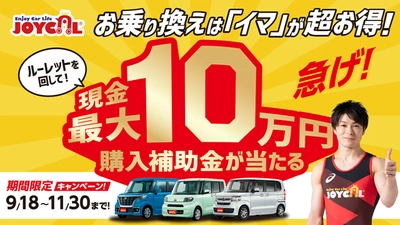 ≪お乗り換えは「イマ」が超お得！≫キャンペーンを開催！ ～クルマの買い替えを「ジョイカル」が応援～