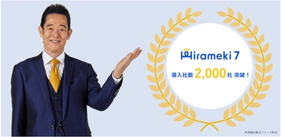 中小企業向けDXプラットフォーム「Hirameki 7」 導入社数2,000社を突破！