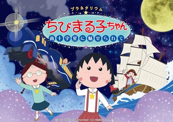 「プラネタリウムちびまる子ちゃん 南十字星に魅せられて」＆  「星空散歩 夏」6月17日 (土 ) から順次上映開始！