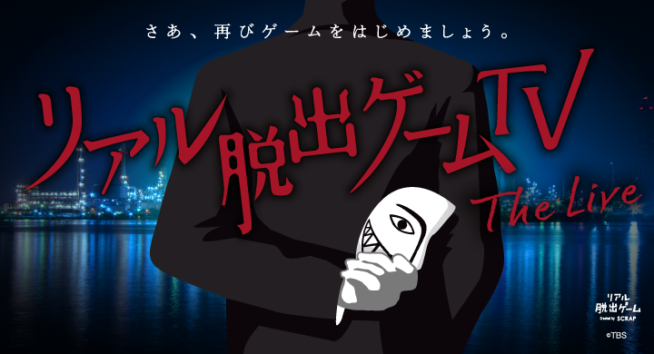 舞台のセリフやインターネット検索を駆使し、会場のキャストと協力して謎を解くライブイベント『リアル脱出ゲームTV~The Live~』イベントCM&出演者情報を公開!