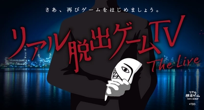 舞台のセリフやインターネット検索を駆使し、会場のキャストと協力して謎を解くライブイベント『リアル脱出ゲームTV～The Live～』イベントCM＆出演者情報を公開！