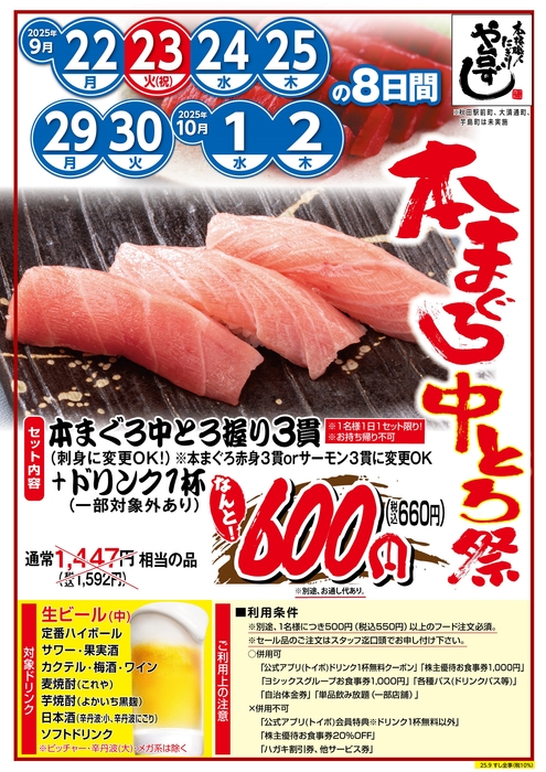 本まぐろ中とろ祭POP