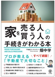 家の売買で損をしたくない！ ブラックボックス化している売買のプロセスを丁寧に解説したバイブル
