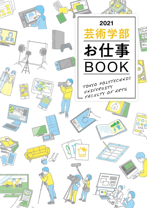 『2021芸術学部お仕事BOOK』表紙