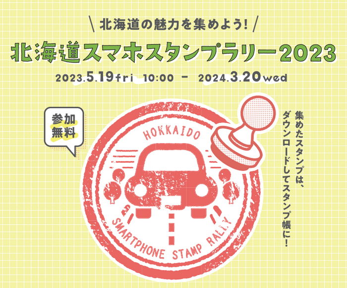 北海道スマホスタンプラリー2023