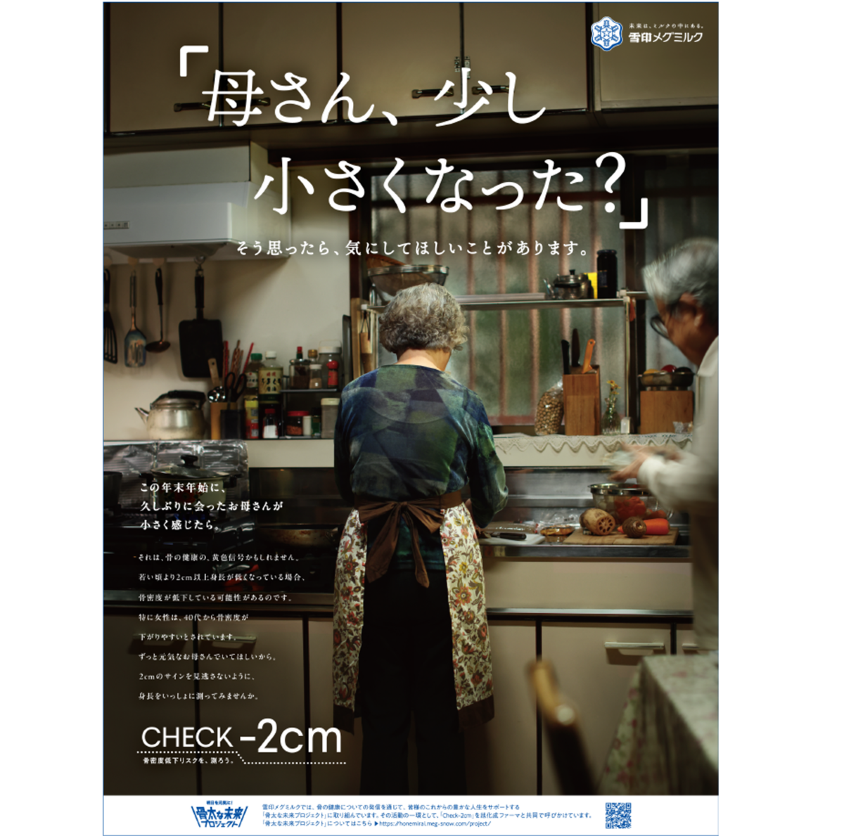 雪印メグミルク「骨太な未来プロジェクト」 新聞広告「CHECK-2cm」が 第41回読売広告大賞「グランプリ」を受賞しました！