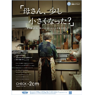 雪印メグミルク「骨太な未来プロジェクト」 新聞広告「CHECK-2cm」が 第41回読売広告大賞「グランプリ」を受賞しました！