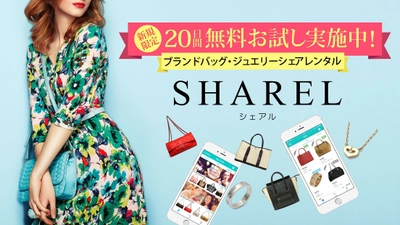 ブランドバッグレンタルSHAREL(シェアル)に新機能が追加！ 友達紹介で、大量ポイントゲットのチャンス