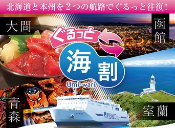 津軽海峡フェリーで大好評の「海割シリーズ」に新ラインナップ！ 『ぐるっと海割』＆『スーパー海割　室蘭～青森航路』が 2026年4月より通年販売開始