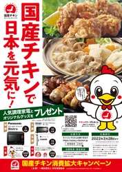 調理家電があたる！国産チキン消費拡大キャンペーン 「国産チキンで日本を元気に！」を12月1日～2月28日開催