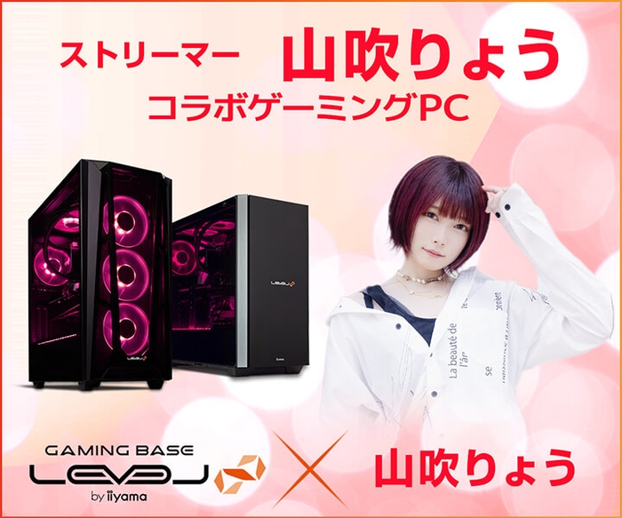 ストリーマー兼モデル・ギタリスト「山吹りょう」さんとのスポンサー契約を締結 LEVEL∞ RGB BuildコラボゲーミングPC発売