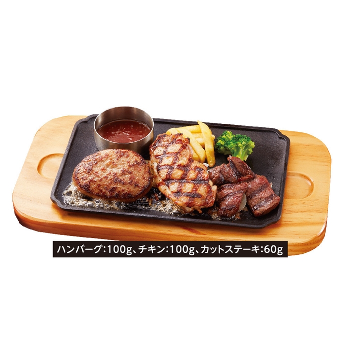 トリプルグリル　単品1,180円(税込1,298円)