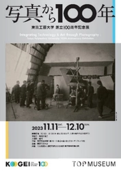 東京工芸大学創立100周年記念展「写真から100年」を開催　 -　東京都写真美術館11月11日(土)から　-