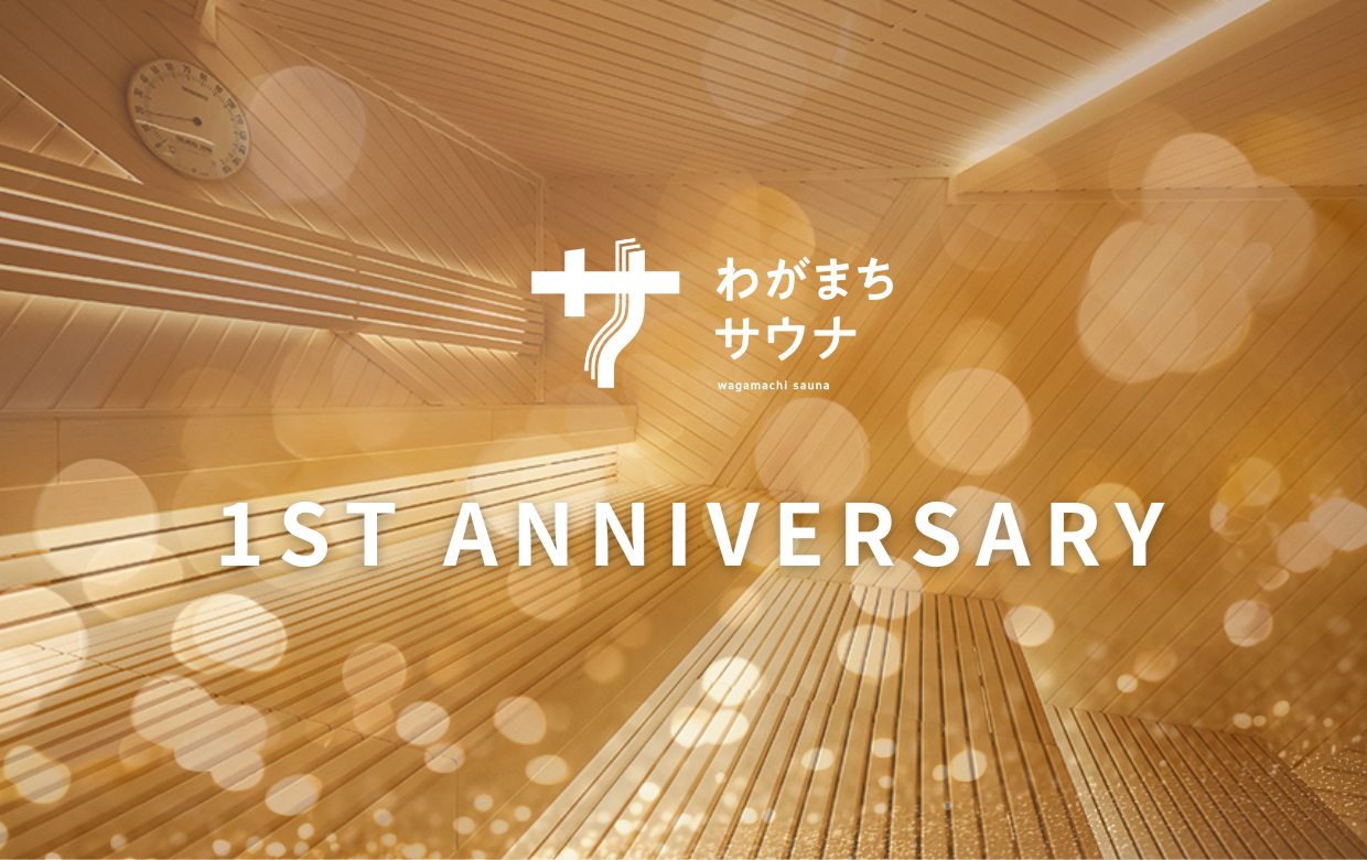 「わがまちサウナ 大阪野田」1周年記念！ 感謝の気持ちを込めたスペシャルイベント開催