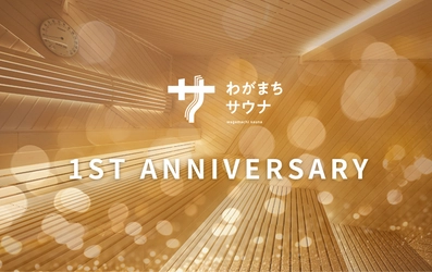 「わがまちサウナ 大阪野田」1周年記念！ 感謝の気持ちを込めたスペシャルイベント開催