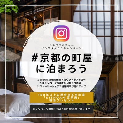 インスタ映え！＃京都の町屋に泊まろう　 ペア宿泊券が当たる【100年以上の歴史を誇る京町家】 KISHOAN喜承庵 インスタグラムキャンペーン
