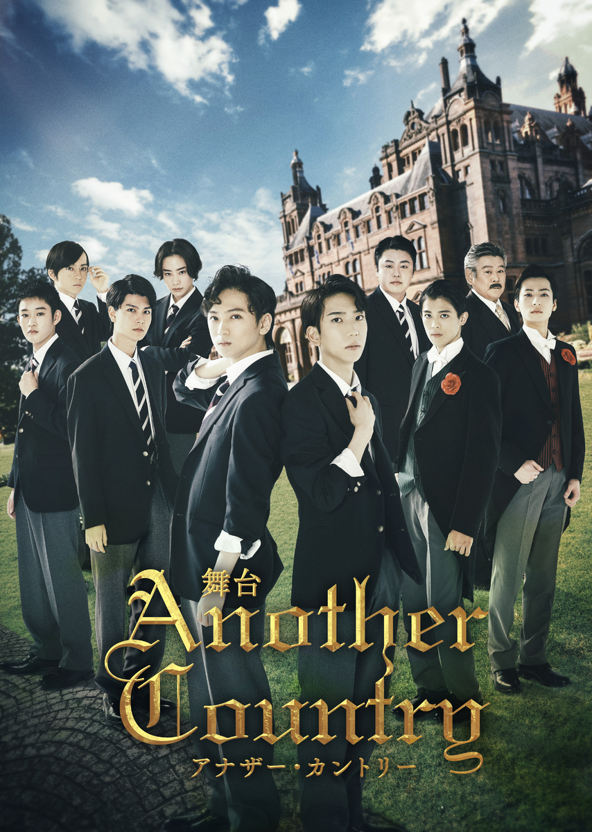 和田優希(Jr.SP /ジャニーズJr.)主演!鈴木大河(IMPACTors/ジャニーズJr.)共演!舞台『アナザー・カントリー』上演決定!!