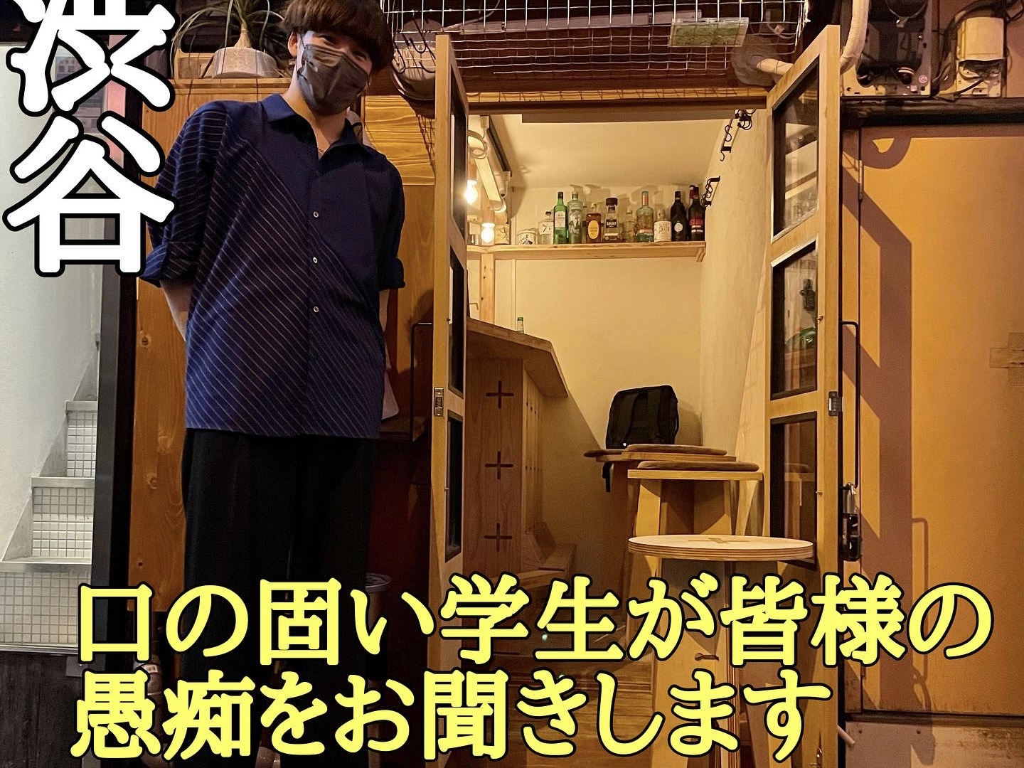 【見知らぬ学生がお聞きする 】愚痴聞きバー咲楽が渋谷にオープン!