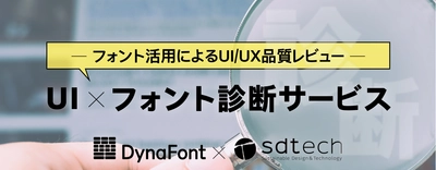 フォント活用によるUI／UX品質レビュー 「UI×フォント診断サービス」の提供開始