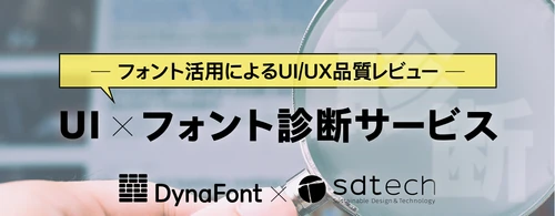 フォント活用によるUI／UX品質レビュー 「UI×フォント診断サービス」の提供開始