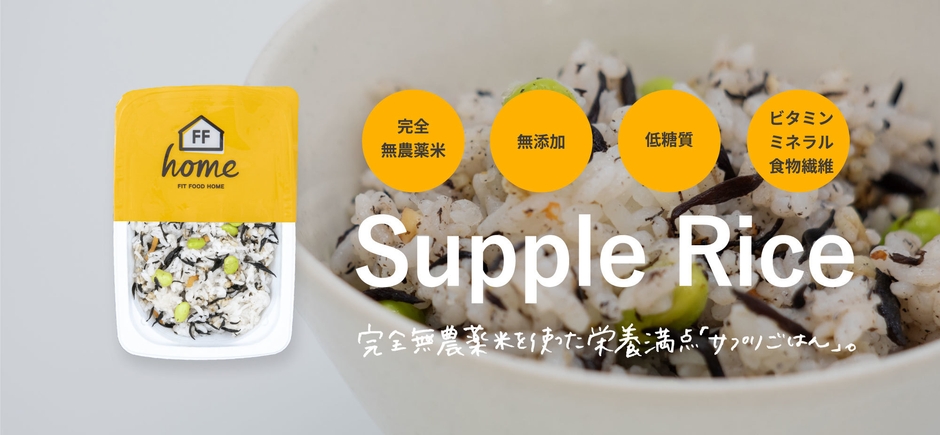 サプリごはんイメージ