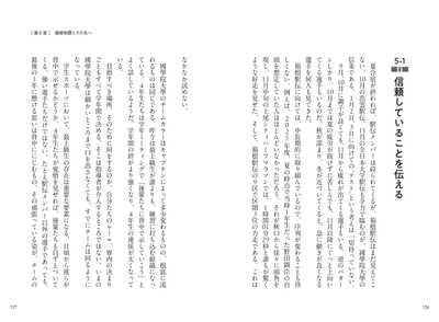 第5章 箱根制覇とその先へ / 信頼していることを伝える