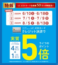 LC JCBカード会員様50万人突破記念！大好評のライフのポイント「実質5倍」キャンペーンを期間限定で開催！