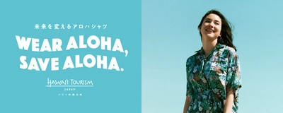 ハワイ州観光局、夏に向けた「WEAR ALOHA, SAVE ALOHA.」プロジェクトを発足