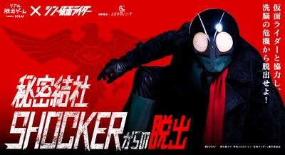 リアル脱出ゲーム×シン・仮面ライダー『秘密結社SHOCKERからの脱出』北海道、宮城、神奈川、岡山の開催日程発表！