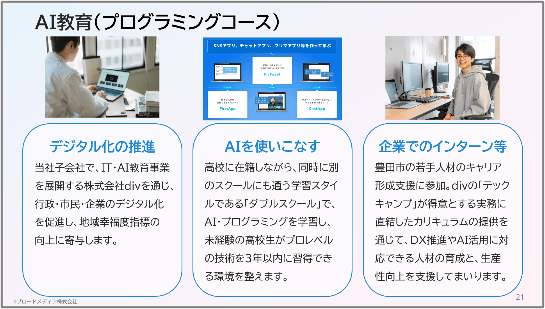子会社divによるAI教育(プログラミングコース)