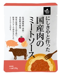 こだわりの食材を使用したオリジナルパスタソース　 