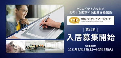 クリエイターとプロデューサーが集う東京・中野の 東京コンテンツインキュベーションセンター（TCIC）が 第62期の入居募集を開始。