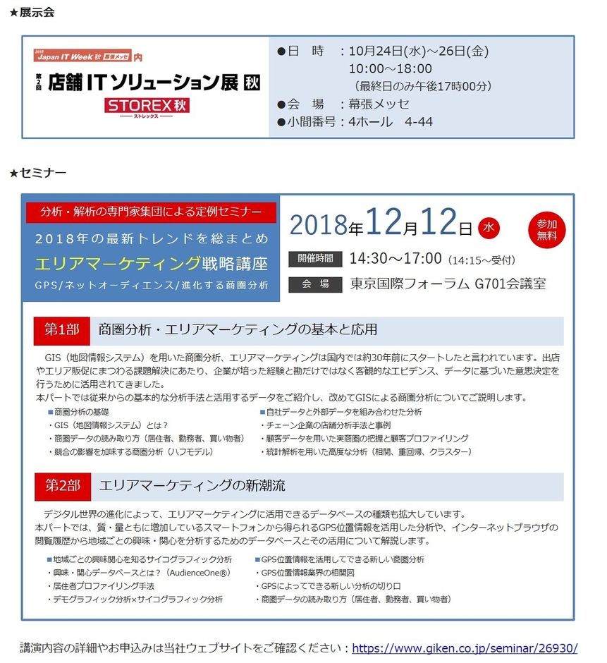 2018 Japan IT Week 秋 幕張メッセ内 第2回店舗ITソリューション展 秋