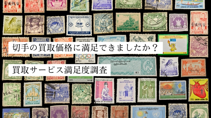 切手買取サービス利用者の約74％が買取価格に対して 「想定より高い」「想定通り」と回答！ 想定より高いと答えた5人中約3人が「店舗に持ち込み買取」