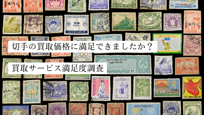 「切手買取サービスの満足度に関する意識調査」