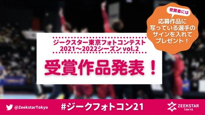 【ジークスター東京】フォトコンテスト2021～2022シーズン vol.2 受賞作品発表！