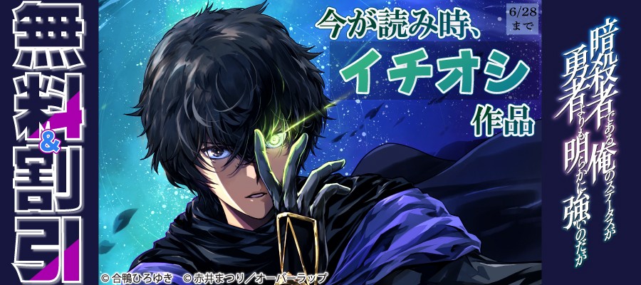 「今が読み時、イチオシ作品」フェアとしてオーバーラップから刊行されているライトノベルとコミックスが各電子ストアにて無料&割引になるキャンペーンを6月21日(日)~6月28日(日)まで実施