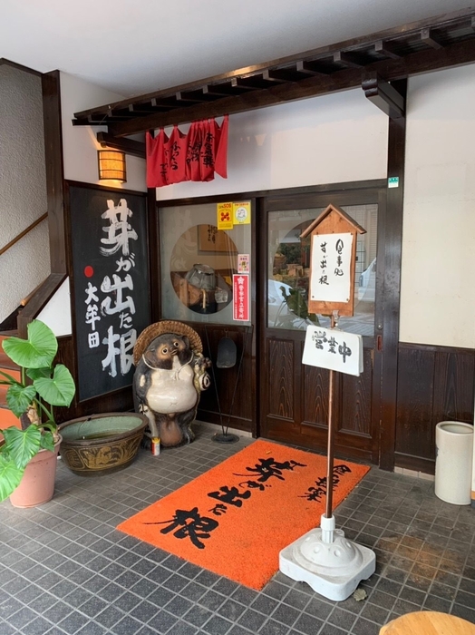 食事処 芽が出た根