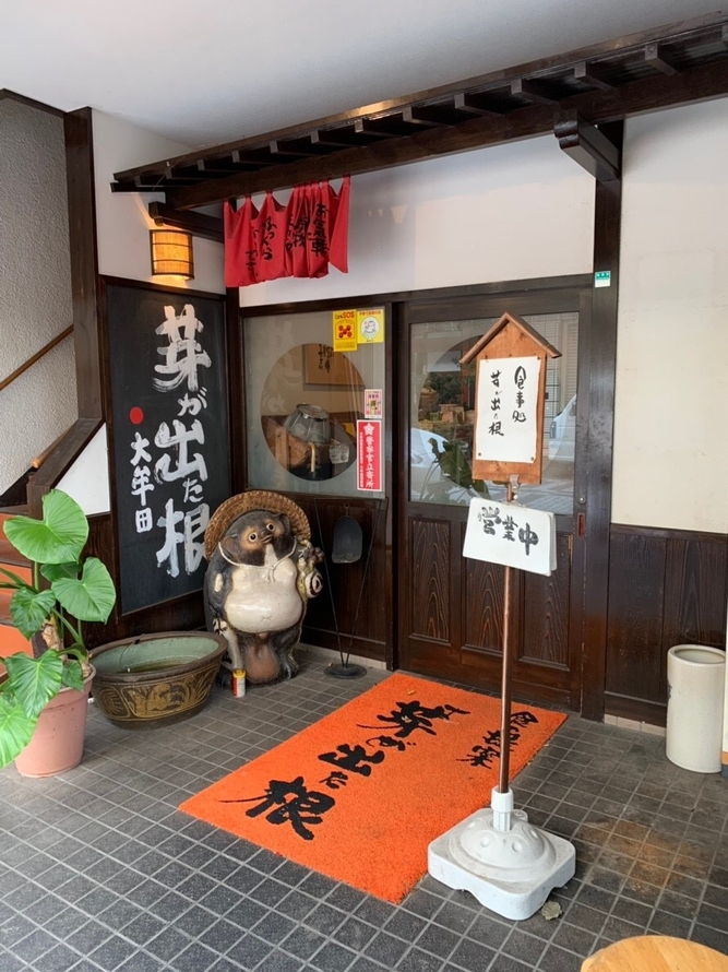 食事処 芽が出た根