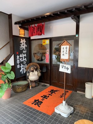 食事処 芽が出た根