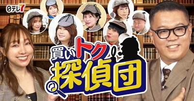 買いトク探偵団ロゴ
