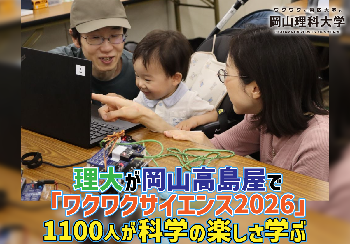 【岡山理科大学】岡山高島屋で「ワクワクサイエンス2026」