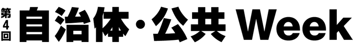 第4回 自治体・公共 Week