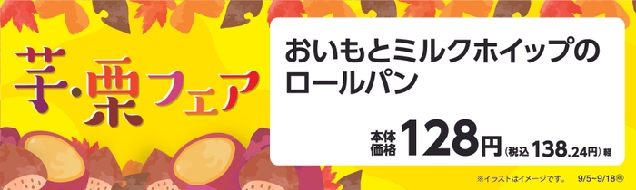 おいもとミルクホイップのロールパン販促物