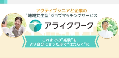 はたらく意欲のある地域のシニアと人材不足に悩む企業をつなぎ ”地域共生”を目指すジョブマッチングサービス「アライクワーク」、 β版の提供を開始