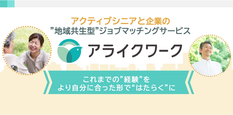 はたらく意欲のある地域のシニアと人材不足に悩む企業をつなぎ ”地域共生”を目指すジョブマッチングサービス「アライクワーク」、 β版の提供を開始